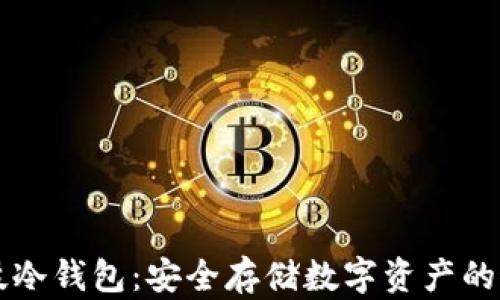朗科科技冷钱包:安全存储数字资产的最佳选择
