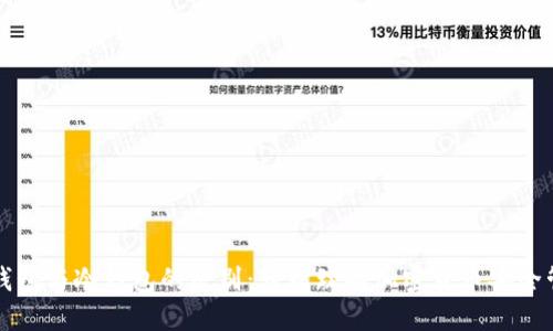 热钱包与冷钱包的区别:轻松理解加密货币安全管理
