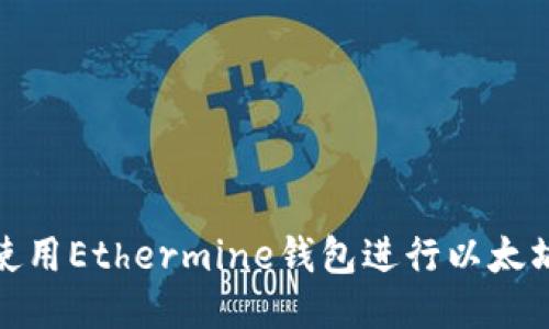 如何使用Ethermine钱包进行以太坊挖矿
