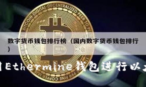 如何使用Ethermine钱包进行以太坊挖矿