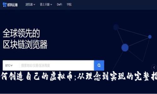 如何创造自己的虚拟币:从理念到实现的完整指南