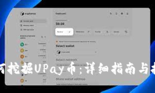 如何挖掘UPay币:详细指南与技巧