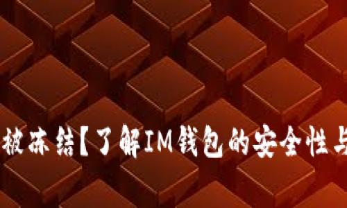 IM钱包是否会被冻结?了解IM钱包的安全性与使用注意事项