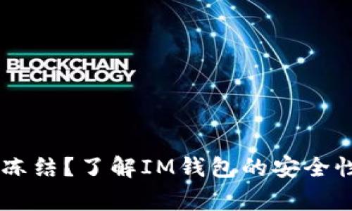 IM钱包是否会被冻结?了解IM钱包的安全性与使用注意事项