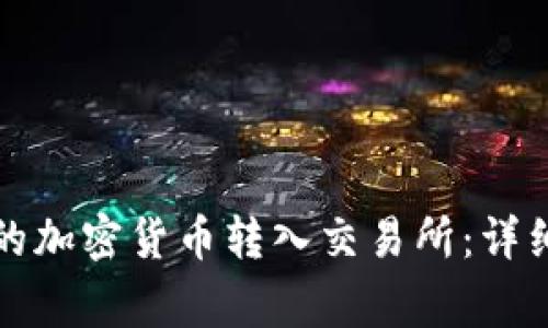 如何将冷钱包中的加密货币转入交易所:详细步骤与注意事项