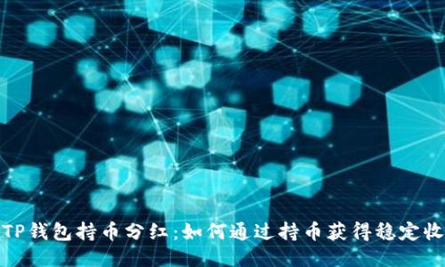 : TP钱包持币分红：如何通过持币获得稳定收益