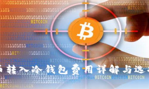 比特币转入冷钱包费用详解与选择指南