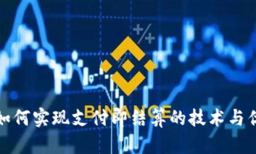 tp钱包如何实现支付即结算的技术与优势分析