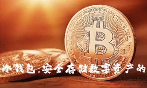 思考副
朗科科技冷钱包:安全存储数字资产的最佳选择