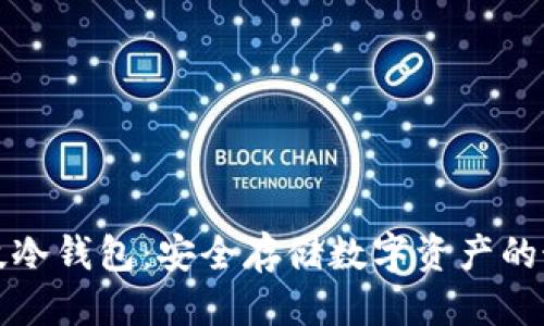思考副
朗科科技冷钱包:安全存储数字资产的最佳选择