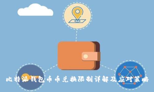 比特派钱包币币兑换限制详解及应对策略