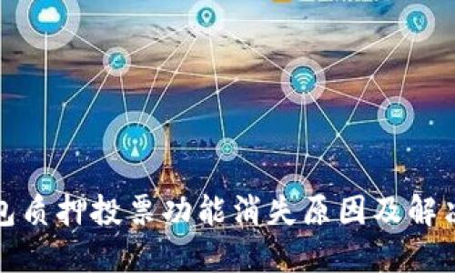 TP钱包质押投票功能消失原因及解决方案