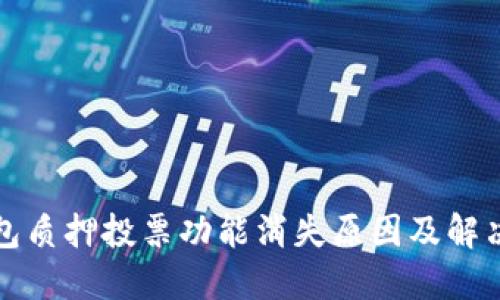 TP钱包质押投票功能消失原因及解决方案