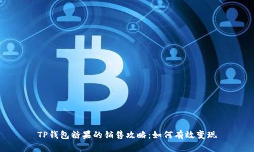 TP钱包糖果的销售攻略:如何有效变现