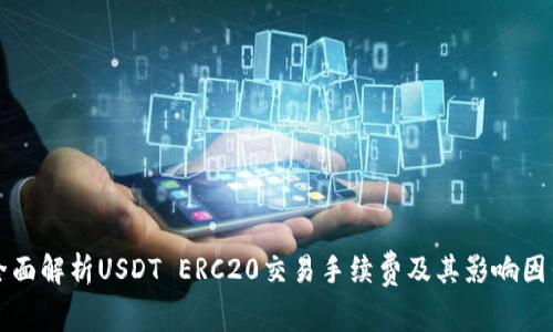 全面解析USDT ERC20交易手续费及其影响因素