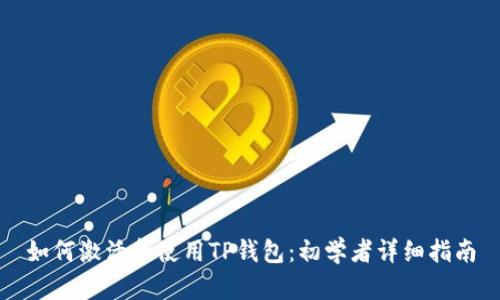 如何激活和使用TP钱包:初学者详细指南