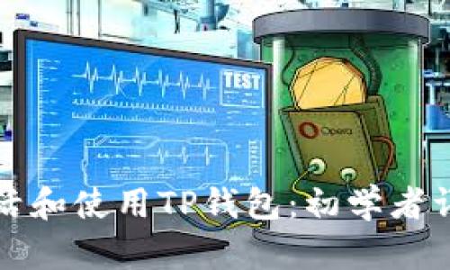 如何激活和使用TP钱包:初学者详细指南