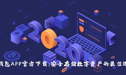 冷钱包APP官方下载:安全存储数字资产的最佳选择