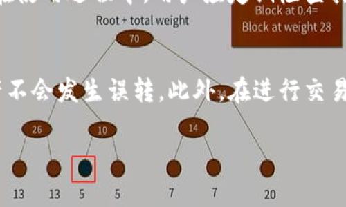 深度解析：TP蓝钱包的功能与使用技巧
TP蓝钱包, 数字钱包, 加密货币, 区块链/guanjianci

内容主体大纲
1. 引言
   - 什么是TP蓝钱包
   - TP蓝钱包的背景与发展历程

2. TP蓝钱包的主要功能
   - 存储和转账
   - 支持的虚拟货币种类
   - 安全性保障

3. 如何使用TP蓝钱包
   - 下载与安装步骤
   - 注册与设置账户
   - 完成第一次交易的流程

4. TP蓝钱包的安全措施
   - 私钥和助记词的管理
   - 交易安全性分析
   - 防范常见安全问题的方法

5. TP蓝钱包的优势与劣势
   - 相较于其他数字钱包的优点
   - 可能存在的缺点和不足

6. TP蓝钱包在未来的发展趋势
   - 行业趋势分析
   - TP蓝钱包可能的创新与改进方向

7. 结论
   - TP蓝钱包的使用总结
   - 对用户的建议与展望

详细内容

### 引言
在数字化时代，随着加密货币的迅猛发展，数字钱包扮演着日益重要的角色。TP蓝钱包作为一款新兴的数字钱包，具备多种功能，成为越来越多用户的选择。本文将深入探讨TP蓝钱包的特点和使用技巧，帮助用户更好地理解和使用这款数字钱包。

### TP蓝钱包的主要功能
TP蓝钱包不仅仅是一个存储加密货币的工具，更是一个综合性的金融管理平台。它支持多种虚拟货币的存储与转账功能，使用户可以方便地进行交易。此外，TP蓝钱包还提供实时价格监控，帮助用户把握市场动态。

#### 存储和转账
用户可以通过TP蓝钱包轻松地存储和转账加密货币。无论是比特币、以太坊还是其他数字货币，TP蓝钱包都支持安全的存储功能。而且，通过简单几步，用户可以在不同钱包之间快速转账。

#### 支持的虚拟货币种类
TP蓝钱包支持多种虚拟货币，包括主流的比特币、以太坊以及其他一些新兴的代币。这样的多元化选择，使得用户能够在一个平台上管理不同的数字资产。

#### 安全性保障
安全性是数字钱包最重要的考量因素之一。TP蓝钱包采用多重加密技术，确保用户的信息和资产安全。此外，通过2FA（双重身份验证），TP蓝钱包进一步提升了账户的安全性。

### 如何使用TP蓝钱包
接下来，我们将介绍TP蓝钱包的基本使用步骤，包括下载、注册、设置以及进行第一次交易的详细流程。

#### 下载与安装步骤
首先，用户可以在TP蓝钱包的官方网站或应用商店下载相应的客户端，安装时注意查看软件的来源，确保下载的是官方版本。

#### 注册与设置账户
下载完成后，用户需要进行账户注册。注册过程包括填写基本信息和设置密码。为了保证账户的安全，用户需要设置复杂的密码，并注意记录。

#### 完成第一次交易的流程
在账户设置完成后，用户可以进行第一次交易。首先需要为钱包充值，可以通过银行转账或其他支付方式完成资金的注入。然后，用户选择所需交易的虚拟货币，将其发送至对应的地址。

### TP蓝钱包的安全措施
用户安全问题是每位投资者最为关注的话题。TP蓝钱包在保障用户资产安全性上采取了一系列有效措施。

#### 私钥和助记词的管理
私钥和助记词是用户访问其数字资产的唯一凭证，TP蓝钱包建议用户妥善保管私钥，不随意分享。任何对私钥的错误处理都可能导致不可逆的资产损失。

#### 交易安全性分析
TP蓝钱包通过使用SSL加密技术，确保用户在进行交易时信息的保密性。同时，平台定期进行安全漏洞扫描，提升整体防护能力。

#### 防范常见安全问题的方法
用户还应当定期更改密码，启用双重身份验证，确保自己的账户不被恶意攻击。同时，不要使用公共Wi-Fi进行交易，尽量在安全的网络环境下操作。

### TP蓝钱包的优势与劣势
如同任何工具，TP蓝钱包也有其优劣之分。用户可以根据个人需要选择最适合自己的钱包。

#### 相较于其他数字钱包的优点
TP蓝钱包以其用户友好的界面和强大的功能受到了广泛赞誉。用户可以方便地进行加密货币交易以及资产管理，是一个功能齐全的平台。

#### 可能存在的缺点和不足
尽管TP蓝钱包有众多优点，但对于初学者来说，界面初次使用时可能存在一定的学习曲线。此外，在某些特定情况下，平台的交易速度可能会受到网络情况的影响。

### TP蓝钱包在未来的发展趋势
数字货币行业发展迅速，TP蓝钱包在这一过程中也面临着重要的发展机遇与挑战。

#### 行业趋势分析
随着区块链技术的不断进步和普及，数字钱包市场的竞争也随之加剧。TP蓝钱包需持续创新，以保持其市场竞争力。

#### TP蓝钱包可能的创新与改进方向
未来，TP蓝钱包可能会增加更多功能，如支持NFT（非同质化代币）、DeFi（去中心化金融）等，以吸引更多用户。同时，加强用户体验和安全性将是发展的重中之重。

### 结论
经过以上的分析，相信读者对TP蓝钱包有了更深入的了解。从基础功能到安全性保障，再到市场前景，TP蓝钱包在数字资产管理中展现出很大的潜力和灵活性。无论你是数字货币的新手还是资深投资者，TP蓝钱包都值得尝试。

相关问题与详解

### 问题1：TP蓝钱包与传统银行账户有什么不同？
在数字货币和传统金融体系之间，TP蓝钱包和银行账户的区别在于资产的管理方式、交易速度以及隐私保护等多个方面。传统银行账户是由金融机构管理，而TP蓝钱包使用户可以自主管理其加密资产，拥有更高的自由度。然而，传统银行在稳定性和保障方面可能更为可靠，而TP蓝钱包的安全性则需要用户自己把控。对于数字资产的新手来说，理解这种差异是十分重要的。

### 问题2：TP蓝钱包的支持币种会随着市场变化而更新吗？
是的，TP蓝钱包的支持币种确实会随着市场需求的变化而有所调节。平台会根据用户的需求和市场的趋势及时更新支持的虚拟货币种类，有利于用户进行更全面的资产配置。因此，持续关注TP蓝钱包的更新动态能帮助用户更好地掌握市场机会。

### 问题3：如何判断TP蓝钱包是否被黑客攻击？
判断TP蓝钱包是否遭到黑客攻击需要留心多种信号，包括账户登录史、交易记录的异常、以及是否收到可疑的安全提示等。此外，设置并定期检查安全性设置，如双重验证，都是提升账户安全的重要措施。建议用户及时关注官方公告和社区反馈，获取安全防范的信息。

### 问题4：为什么选择TP蓝钱包而不是其他数字钱包？
选择TP蓝钱包的理由主要体现在其易用性、安全性和货币支持的多样性等方面。TP蓝钱包提供相对友好的用户界面和快速的交易体验，安全防护措施也较为完善。此外，支持多种加密货币的能力使得用户能够实现资产多元化管理。用户在选择时应综合考虑自身需求和平台特点。

### 问题5：TP蓝钱包如何进行资产管理？
TP蓝钱包为用户提供了多种资产管理工具，包括实时价格监控、资产分类、收益情况分析等。用户可以根据自己的需求进行定制化的投资组合，并根据市场情况调整策略。在使用过程中，用户应定期检查其资产表现，及时做出调整以稳定收益。

### 问题6：使用TP蓝钱包交易时需要特别注意什么？
用户在使用TP蓝钱包进行交易时，需要特别注意确保在安全的网络环境下操作，避免在公共网络中进行交易以防数据被盗取。同时，对于交易地址的核对，确保发送的资产不会发生误转。此外，在进行交易前务必核对相应的手续费，并理解当前市场状况，以免发生不必要的损失。

以上为TP蓝钱包的详细介绍和相关问题解答，希望能帮助用户更好地理解这一工具。