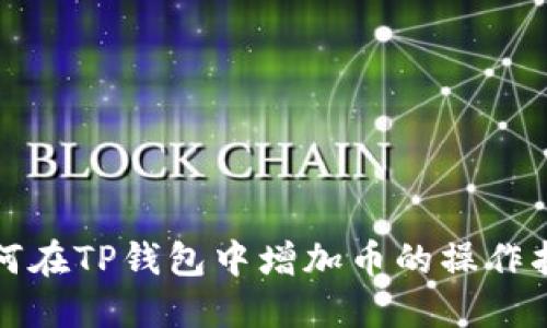 如何在TP钱包中增加币的操作指南