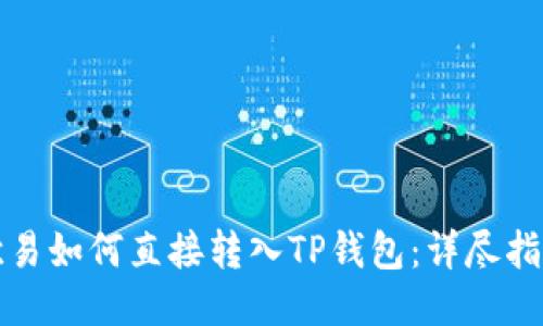 欧易如何直接转入TP钱包:详尽指南