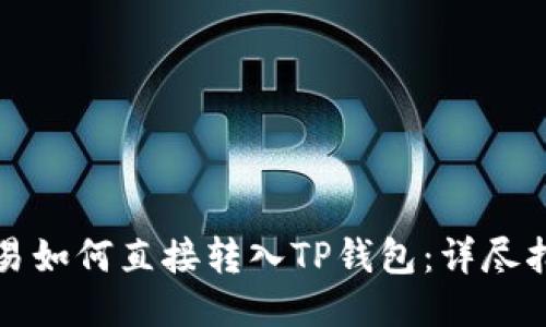 欧易如何直接转入TP钱包:详尽指南