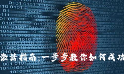 TP钱包账号激活指南:一步步教你如何成功激活TP钱包