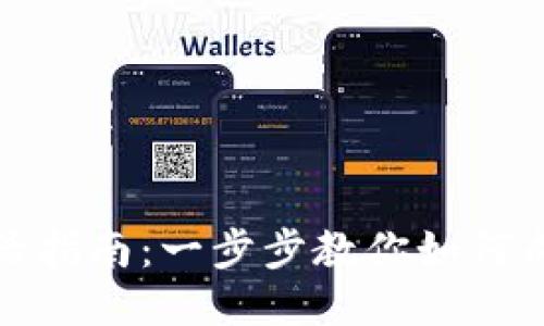 TP钱包账号激活指南:一步步教你如何成功激活TP钱包