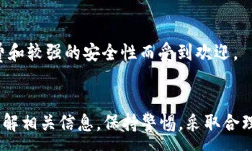 :
  TP钱包怎么买狗币：新手必看攻略 / 

关键词:
 guanjianci TP钱包, 狗币, 买狗币, 数字货币 /guanjianci 

内容主体大纲:
1. 引言
   - 什么是TP钱包
   - 狗币（Dogecoin）简介
   - 为什么选择TP钱包买狗币

2. TP钱包的基本操作
   - 下载和安装TP钱包
   - 创建或导入钱包
   - 如何备份TP钱包

3. 如何在TP钱包中购买狗币
   - 连接交易所
   - 选择购买方式（法币、其他数字货币）
   - 完成交易的步骤

4. 狗币的基本知识
   - 狗币的历史
   - 狗币的用途
   - 狗币的市场表现

5. 投资狗币的风险和注意事项
   - 数字货币市场的波动性
   - 安全性问题
   - 投资策略建议

6. 常见问题解答
   - 如何选择合适的钱包
   - 狗币与其他加密货币的比较
   - 如何查看狗币的实时价格
   - 如何进行狗币的存储和管理
   - 狗币的未来发展潜力分析
   - 其他交易平台与TP钱包的比较

7. 结论
   - 购买狗币的投资价值
   - TP钱包的优势总结
   - 鼓励安全投资

---

### 1. 引言
随着数字货币市场的飞速发展，越来越多的人开始对加密货币产生了浓厚的兴趣。其中，狗币（Dogecoin）作为一个备受关注的虚拟货币，因其独特的文化背景和社区支持而备受青睐。而TP钱包作为一个高安全性和易用性兼备的钱包工具，被认为是买入狗币的理想选择。

### 2. TP钱包的基本操作
下载和安装TP钱包
首先，用户需要在自己的手机上下载TP钱包。TP钱包支持Android和iOS系统，可以在各大应用商店中找到。下载完成后，按照提示安装应用，打开TP钱包，进入主界面。

创建或导入钱包
安装完成后，用户可以选择创建一个新钱包或导入已有钱包。若选择新建钱包，系统会要求用户设置一个强密码，并生成一个助记词，务必将其妥善保存，以防丢失。

如何备份TP钱包
备份是确保用户资产安全的重要步骤。用户可以在TP钱包设置中找到备份选项，将助记词保存到安全的地方，以便日后恢复钱包。

### 3. 如何在TP钱包中购买狗币
连接交易所
购买狗币的第一步是连接到可靠的交易所。TP钱包内置了多家交易所的接口，用户需要根据自己的需求选择合适的交易所，并进行身份验证。

选择购买方式（法币、其他数字货币）
用户可以选择用法币（如人民币、美元）或者用其他数字货币（如比特币、以太坊）来购买狗币。选择法币购买时，可能需要通过银行转账等方式完成支付。

完成交易的步骤
完成交易需要输入购买数量和确认支付信息，系统会提示用户手续费等相关信息。用户确认后，交易会迅速处理，狗币将在几分钟内到账。

### 4. 狗币的基本知识
狗币的历史
狗币诞生于2013年，最初是作为一种玩笑的数字货币，但随着时间的推移，逐渐积累了大量的用户和支持者。狗币社区的活跃氛围也促进了其流通。

狗币的用途
虽然狗币起初是以娱乐为目的，但如今它在小额支付和打赏等方面得到了广泛应用。用户可以在网络上用狗币进行捐赠、支付服务费用等。

狗币的市场表现
随着比特币的暴涨，狗币的价格也随之上涨，成为市场热点。用户需要了解狗币的市场动态，以便在合适的时机进行投资。

### 5. 投资狗币的风险和注意事项
数字货币市场的波动性
数字货币市场波动剧烈，价格可能在短时间内大幅上涨或下跌，投资者需做好心理准备。

安全性问题
用户在交易过程中需要注意安全问题，包括防范黑客攻击和保护自己的私钥，采取多重保护措施。

投资策略建议
建议投资者在购买狗币前进行充分的市场调研，制定合理的投资策略，切勿盲目跟风，避免造成损失。

### 6. 常见问题解答
如何选择合适的钱包
选择合适的钱包至关重要，用户应关注钱包的安全性、用户评价和是否支持多种货币。TP钱包以其一流的安全保障而受到用户喜爱。

狗币与其他加密货币的比较
狗币与比特币、以太坊等主要加密货币存在显著差异。狗币交易速度快、手续费低，适合小额交易，但相对市场认可度不如比特币等主流货币。

如何查看狗币的实时价格
用户可以通过TP钱包、各大交易所平台以及一些财经网站实时查询狗币的价格，保持对市场的敏感度。

如何进行狗币的存储和管理
用户可以将狗币存储在TP钱包中，确保钱包的安全设置。同时，应定期更新钱包软件，以防止安全漏洞。

狗币的未来发展潜力分析
狗币的未来发展潜力受到市场热度和社区支持的影响，用户应关注相关动态和市场消息，制定相应的投资策略。

其他交易平台与TP钱包的比较
不同交易平台各有优缺点 ，用户需根据交易手续费、用户体验等因素进行选择。相较之下，TP钱包以其便捷性、低手续费和较强的安全性而受到欢迎。

### 7. 结论
购买狗币是一个具有吸引力的投资选择，TP钱包则为用户提供了一个安全、便捷的交易环境。建议用户在投资前充分了解相关信息，保持警惕，采取合理的投资策略，实现财富增值。