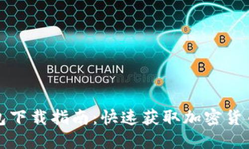 最新TP钱包下载指南:快速获取加密货币管理工具