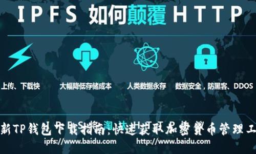 最新TP钱包下载指南:快速获取加密货币管理工具