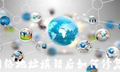 TP钱包网络地址填错后如何修复与预防?