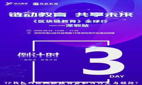 TP钱包网络地址填错后如何修复与预防?