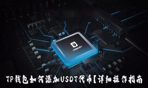TP钱包如何添加USDT代币?详细操作指南