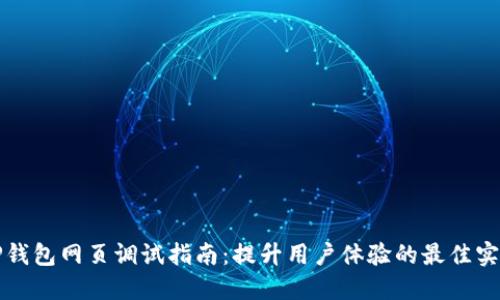 TP钱包网页调试指南:提升用户体验的最佳实践