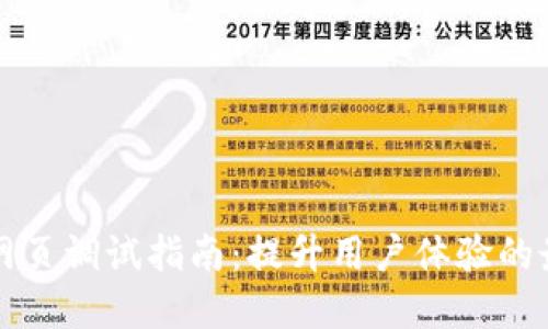 TP钱包网页调试指南:提升用户体验的最佳实践