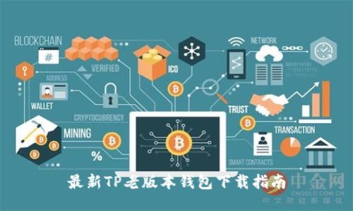 最新TP老版本钱包下载指南