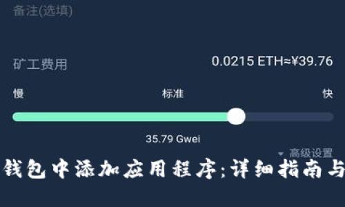 如何在TP钱包中添加应用程序:详细指南与实用技巧