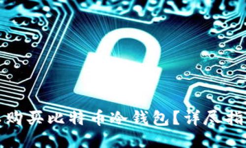哪里可以购买比特币冷钱包?详尽指南与推荐