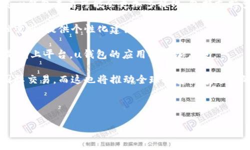 u钱包是一个电子钱包或数字支付平台，允许用户进行在线交易、转账和消费者支付。它通常用于方便地完成与虚拟货币、手机支付、以及电子商务相关的货币操作。下面是关于u钱包的一些详细信息。

### u钱包的定义与基本功能

uu钱包/u是一种移动应用程序或软件解决方案，旨在简化用户的支付体验。用户可以在u钱包中存储多种支付方式，比如信用卡、借记卡、银行账户等。

#### 基本功能包括：

1. **充值与提现**：用户可以将资金充值到u钱包中，或将余额提现到银行账户。
2. **在线购物**：可用于在电商平台和实体店进行消费，方便快捷。
3. **转账功能**：用户之间可以直接进行资金转移，无需中介。
4. **支付账单**：有些u钱包还提供账单支付服务，比如水电费、手机费等。

### u钱包的优势

u钱包相较于传统支付方式有着不小的优势，主要体现在以下几个方面：

- **便捷性**：用户不需要携带现金或卡片，通过手机即可完成所有支付。
- **安全性**：通常具备多重安全措施，如指纹识别和双重身份验证。
- **实时性**：交易能够瞬时完成，减少了等待时间。

### 适用场景

u钱包适用于多种场合，包括电子商务、线下零售、国际转账等。无论是购物、出行还是旅行，u钱包都能带来更顺畅的消费体验。

### 用户普及率

随着智能手机和互联网的发展，越来越多的用户开始接受和使用u钱包。尤其是在年轻一代中，u钱包的普及率逐年上升。

### 相关问题

在深入了解u钱包时，以下是几个常见问题：

1. **u钱包如何保证交易的安全性？**
2. **使用u钱包需要支付手续费吗？**
3. **u钱包的使用范围是否有限制？**
4. **如何使用u钱包进行跨境支付？**
5. **u钱包与传统银行账户有什么区别？**
6. **未来u钱包的发展趋势是什么？**

每个问题将在下面进行详细阐述，每个问题约800字。

---

### 1. u钱包如何保证交易的安全性？

安全性是u钱包的重要特性之一。u钱包通常采用多重安全措施来保护用户的信息与资产，降低诈骗及盗取的风险。以下是几种常见的安全措施：

首先，多因素认证(MFA)是常见的安全机制之一。用户在登录账户或进行大额交易时，除了输入密码外，也可能需要提供手机收到的验证码或通过生物识别技术进行验证。这种方式大幅提高了账户的安全性，使得即便密码泄露，其他认证信息也能阻止未授权访问。

其次，数据加密也是确保安全的重要手段。u钱包在数据传输过程中通常会采用SSL/TLS等加密协议，确保用户信息及交易数据不能被恶意窃取。

此外，u钱包会监控账户活动，系统会记录和分析用户的常规行为模式。当检测到异常活动时，会立即冻结账户并通知用户，减少潜在损失。

最后，许多u钱包还提供保险机制，如果用户的账户被盗用或出现欺诈，可能会得到一定数额的保护或赔偿。这增加了用户的使用信心。

---

### 2. 使用u钱包需要支付手续费吗？

关于手续费，u钱包的收费结构通常取决于具体的服务和用户所在的地区。在许多情况下，用户所进行的基本转账或在线购物并不需要支付手续费。

然而，对于一些特定功能，比如充值、提现或进行国际转账，可能会涉及一定的手续费。每个u钱包的收费标准可能会有所不同，用户在使用服务前最好查看官方说明。

一些u钱包还提供了VIP服务，如频繁交易的大额用户，可能可以通过订阅会员服务来降低支付手续费。

在选择使用u钱包之前，用户需要仔细阅读相关条款，明白可能产生的费用，以免在使用时出现意外成本。

---

### 3. u钱包的使用范围是否有限制？

u钱包的使用范围可能受到地理位置和法律法规的限制。虽然大多数u钱包在全球范围内提供服务，但在某些国家或地区，可能由于当地法律法规的限制而不能使用或提供有限的功能。

例如，在某些国家，由于货币管制或由于金融法，用户可能无法使用u钱包进行国际转账。此外，不同地区用户之间的转账速度和费用结构也可能有所不同。

为了便于用户使用，许多u钱包会提前提示用户所在地区的服务限制。最好在选择使用之前，访问u钱包的官方网站以获取详细信息。

---

### 4. 如何使用u钱包进行跨境支付？

使用u钱包进行跨境支付通常会让交易变得简单快捷。首先，用户需要确保他们的u钱包已具备跨境交易功能。大部分现代u钱包都支持这一功能。

用户首先需要将自己的账户与当地银行或支付方式关联，并了解可能需要的货币兑换率。许多u钱包在进行国际交易时，会自动进行货币转换。

当完成以上准备后，用户只需要输入接收方的u钱包账号，输入金额并确认，整个交易过程通常会迅速完成，并在几分钟内到账。然而，需要注意的是，跨境支付有时可能涉及额外的手续费，用户应提前了解。

此外，由于不同国家的法规和政策，用户在进行国际交易时，需要遵循相关法律规定，以确保交易的合法合规。

---

### 5. u钱包与传统银行账户有什么区别？

u钱包与传统银行账户的区别主要体现在功能、便捷性和成本等方面。u钱包专注于数字支付，通常更便捷，用户可以随时随地通过手机进行交易，而传统银行账户通常需要前往银行或使用网上银行才能完成。

在功能上，u钱包通常提供更灵活的支付选项，比如P2P转账、在线购物等。而传统银行账户多用于存款和提款，虽然也支持转账和支付，但流程繁琐。

成本上，u钱包通常无需最低余额，也不收取账户管理费，而传统银行账户可能会追加年费及其它各种费用。

然而，虽然u钱包在便捷性和成本上优势明显，但它的功能也较为单一，主要集中在支付和转账方面，缺乏传统银行账户的综合金融服务，如贷款、理财等。

---

### 6. 未来u钱包的发展趋势是什么？

随着科技的进步和用户支付习惯的变化，u钱包的发展趋势也呈现出许多新方向。首先，随着区块链技术的发展，u钱包未来可能会更加多样化，包括支持多种加密货币交易。

其次，人工智能的应用也将使得u钱包进一步提升用户体验，比如通过数据分析，更好地预测和满足用户的金融需求，提供个性化建议。

此外，尤其是在疫情后，线上支付的需求激增，未来u钱包将继续朝着“无现金社会”而迈进；无论是线下商铺还是线上平台，u钱包的应用将更加广泛。

最后，随着法定数字货币的逐渐推出，各国政府也可能会颁布完整的法规，使得u钱包能以更合规的方式开展国际交易，而这也将推动全球接受数字支付的步伐。

--- 

以上内容围绕u钱包进行了详细的解析，希望能够帮助读者更好地理解这一概念及其相关问题。