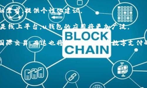 u钱包是一个电子钱包或数字支付平台，允许用户进行在线交易、转账和消费者支付。它通常用于方便地完成与虚拟货币、手机支付、以及电子商务相关的货币操作。下面是关于u钱包的一些详细信息。

### u钱包的定义与基本功能

uu钱包/u是一种移动应用程序或软件解决方案，旨在简化用户的支付体验。用户可以在u钱包中存储多种支付方式，比如信用卡、借记卡、银行账户等。

#### 基本功能包括：

1. **充值与提现**：用户可以将资金充值到u钱包中，或将余额提现到银行账户。
2. **在线购物**：可用于在电商平台和实体店进行消费，方便快捷。
3. **转账功能**：用户之间可以直接进行资金转移，无需中介。
4. **支付账单**：有些u钱包还提供账单支付服务，比如水电费、手机费等。

### u钱包的优势

u钱包相较于传统支付方式有着不小的优势，主要体现在以下几个方面：

- **便捷性**：用户不需要携带现金或卡片，通过手机即可完成所有支付。
- **安全性**：通常具备多重安全措施，如指纹识别和双重身份验证。
- **实时性**：交易能够瞬时完成，减少了等待时间。

### 适用场景

u钱包适用于多种场合，包括电子商务、线下零售、国际转账等。无论是购物、出行还是旅行，u钱包都能带来更顺畅的消费体验。

### 用户普及率

随着智能手机和互联网的发展，越来越多的用户开始接受和使用u钱包。尤其是在年轻一代中，u钱包的普及率逐年上升。

### 相关问题

在深入了解u钱包时，以下是几个常见问题：

1. **u钱包如何保证交易的安全性？**
2. **使用u钱包需要支付手续费吗？**
3. **u钱包的使用范围是否有限制？**
4. **如何使用u钱包进行跨境支付？**
5. **u钱包与传统银行账户有什么区别？**
6. **未来u钱包的发展趋势是什么？**

每个问题将在下面进行详细阐述，每个问题约800字。

---

### 1. u钱包如何保证交易的安全性？

安全性是u钱包的重要特性之一。u钱包通常采用多重安全措施来保护用户的信息与资产，降低诈骗及盗取的风险。以下是几种常见的安全措施：

首先，多因素认证(MFA)是常见的安全机制之一。用户在登录账户或进行大额交易时，除了输入密码外，也可能需要提供手机收到的验证码或通过生物识别技术进行验证。这种方式大幅提高了账户的安全性，使得即便密码泄露，其他认证信息也能阻止未授权访问。

其次，数据加密也是确保安全的重要手段。u钱包在数据传输过程中通常会采用SSL/TLS等加密协议，确保用户信息及交易数据不能被恶意窃取。

此外，u钱包会监控账户活动，系统会记录和分析用户的常规行为模式。当检测到异常活动时，会立即冻结账户并通知用户，减少潜在损失。

最后，许多u钱包还提供保险机制，如果用户的账户被盗用或出现欺诈，可能会得到一定数额的保护或赔偿。这增加了用户的使用信心。

---

### 2. 使用u钱包需要支付手续费吗？

关于手续费，u钱包的收费结构通常取决于具体的服务和用户所在的地区。在许多情况下，用户所进行的基本转账或在线购物并不需要支付手续费。

然而，对于一些特定功能，比如充值、提现或进行国际转账，可能会涉及一定的手续费。每个u钱包的收费标准可能会有所不同，用户在使用服务前最好查看官方说明。

一些u钱包还提供了VIP服务，如频繁交易的大额用户，可能可以通过订阅会员服务来降低支付手续费。

在选择使用u钱包之前，用户需要仔细阅读相关条款，明白可能产生的费用，以免在使用时出现意外成本。

---

### 3. u钱包的使用范围是否有限制？

u钱包的使用范围可能受到地理位置和法律法规的限制。虽然大多数u钱包在全球范围内提供服务，但在某些国家或地区，可能由于当地法律法规的限制而不能使用或提供有限的功能。

例如，在某些国家，由于货币管制或由于金融法，用户可能无法使用u钱包进行国际转账。此外，不同地区用户之间的转账速度和费用结构也可能有所不同。

为了便于用户使用，许多u钱包会提前提示用户所在地区的服务限制。最好在选择使用之前，访问u钱包的官方网站以获取详细信息。

---

### 4. 如何使用u钱包进行跨境支付？

使用u钱包进行跨境支付通常会让交易变得简单快捷。首先，用户需要确保他们的u钱包已具备跨境交易功能。大部分现代u钱包都支持这一功能。

用户首先需要将自己的账户与当地银行或支付方式关联，并了解可能需要的货币兑换率。许多u钱包在进行国际交易时，会自动进行货币转换。

当完成以上准备后，用户只需要输入接收方的u钱包账号，输入金额并确认，整个交易过程通常会迅速完成，并在几分钟内到账。然而，需要注意的是，跨境支付有时可能涉及额外的手续费，用户应提前了解。

此外，由于不同国家的法规和政策，用户在进行国际交易时，需要遵循相关法律规定，以确保交易的合法合规。

---

### 5. u钱包与传统银行账户有什么区别？

u钱包与传统银行账户的区别主要体现在功能、便捷性和成本等方面。u钱包专注于数字支付，通常更便捷，用户可以随时随地通过手机进行交易，而传统银行账户通常需要前往银行或使用网上银行才能完成。

在功能上，u钱包通常提供更灵活的支付选项，比如P2P转账、在线购物等。而传统银行账户多用于存款和提款，虽然也支持转账和支付，但流程繁琐。

成本上，u钱包通常无需最低余额，也不收取账户管理费，而传统银行账户可能会追加年费及其它各种费用。

然而，虽然u钱包在便捷性和成本上优势明显，但它的功能也较为单一，主要集中在支付和转账方面，缺乏传统银行账户的综合金融服务，如贷款、理财等。

---

### 6. 未来u钱包的发展趋势是什么？

随着科技的进步和用户支付习惯的变化，u钱包的发展趋势也呈现出许多新方向。首先，随着区块链技术的发展，u钱包未来可能会更加多样化，包括支持多种加密货币交易。

其次，人工智能的应用也将使得u钱包进一步提升用户体验，比如通过数据分析，更好地预测和满足用户的金融需求，提供个性化建议。

此外，尤其是在疫情后，线上支付的需求激增，未来u钱包将继续朝着“无现金社会”而迈进；无论是线下商铺还是线上平台，u钱包的应用将更加广泛。

最后，随着法定数字货币的逐渐推出，各国政府也可能会颁布完整的法规，使得u钱包能以更合规的方式开展国际交易，而这也将推动全球接受数字支付的步伐。

--- 

以上内容围绕u钱包进行了详细的解析，希望能够帮助读者更好地理解这一概念及其相关问题。