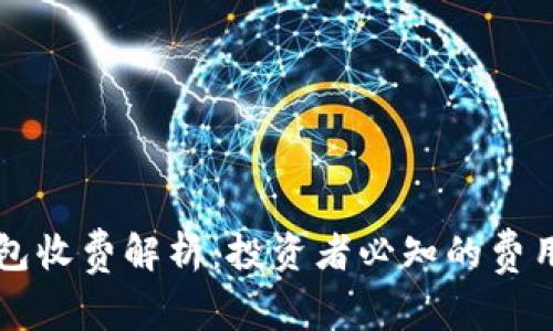 比特币冷钱包收费解析:投资者必知的费用和选择指南
