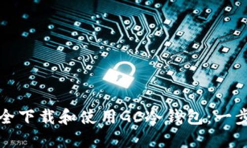 如何安全下载和使用GC冷钱包:一步步指南