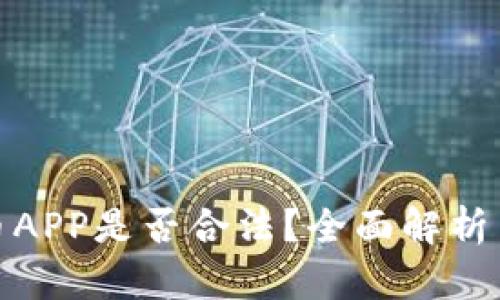 下载虚拟币APP是否合法？全面解析与法律风险