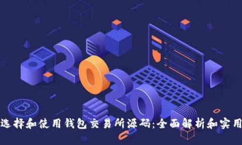 如何选择和使用钱包交易所源码:全面解析和实用指南