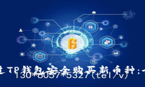 如何通过TP钱包安全购买新币种：全面指南