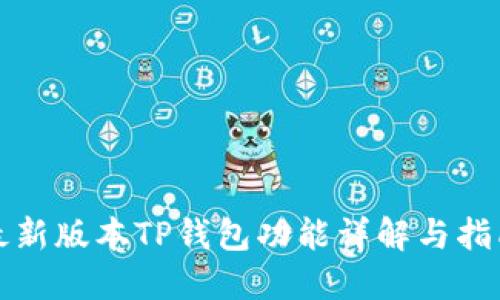 最新版本TP钱包功能详解与指南