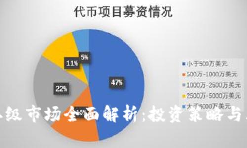 TP钱包二级市场全面解析:投资策略与风险控制