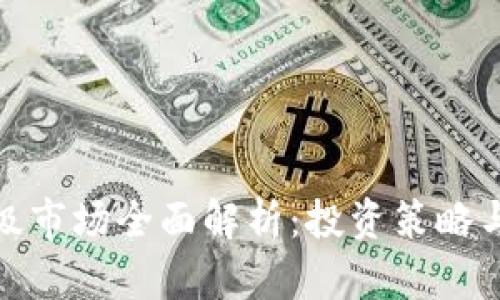 TP钱包二级市场全面解析:投资策略与风险控制