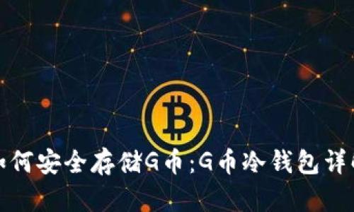 如何安全存储G币:G币冷钱包详解